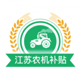 江苏农机补贴 v1.6.9