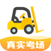 叉车考试宝典 v1.8.18