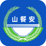 山餐安 v1.3.1