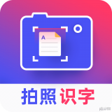 拍照识字王 v2.2.3