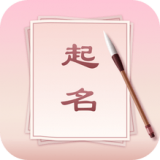 八字起名取名大师 v1.0.1