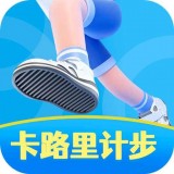 卡路里计步 v4.7.0