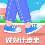 时刻计步宝 v1.0.1