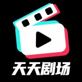 天天剧场 v1.0.0