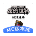 MC版本库 v1.0