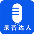 录音达人 v2.0.1.0