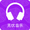 无忧音乐 v1.0