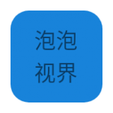 泡泡视界 v1.0.0