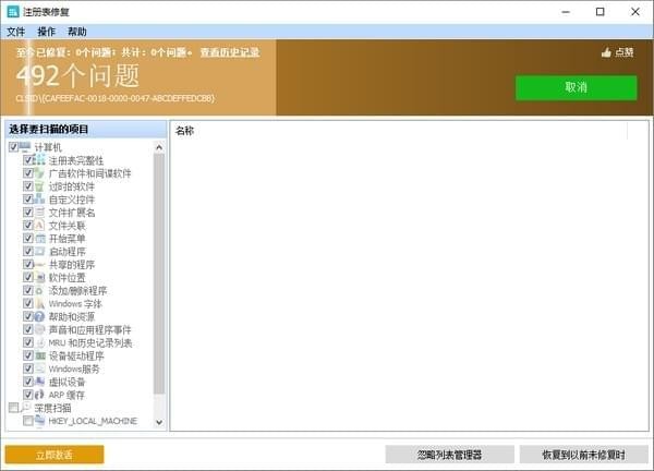 Glary Registry Repair v5.0.1.127官方中文版