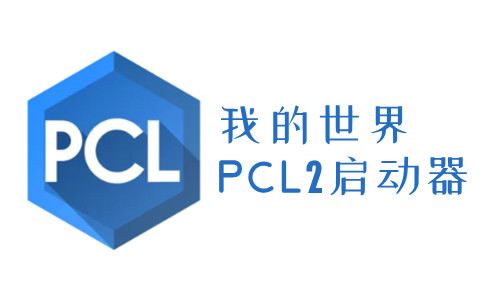 pcl2启动器手机版