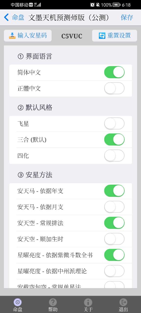 文墨天机紫微斗数app