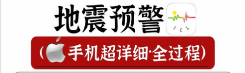 地震预警苹果手机怎么设置通知