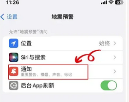 地震预警苹果手机怎么设置通知