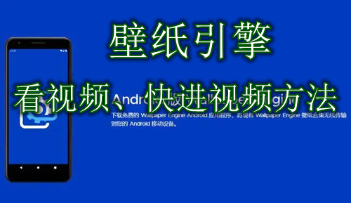 壁纸引擎直接看视频、快进视频方法