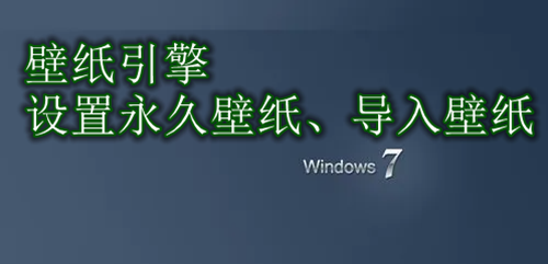 壁纸引擎怎么设置永久壁纸、导入壁纸