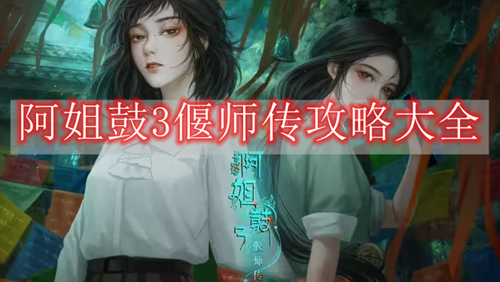 阿姐鼓3偃师传攻略大全