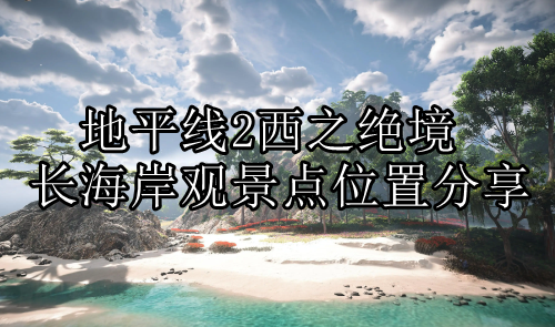 地平线2西之绝境长海岸观景点位置分享