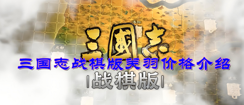 三国志战棋版关羽多少钱能抽到