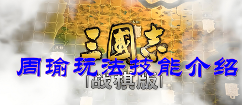 三国志战棋版周瑜玩法技能介绍