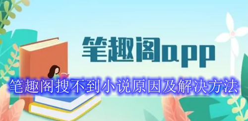 笔趣阁搜不到小说原因及解决方法