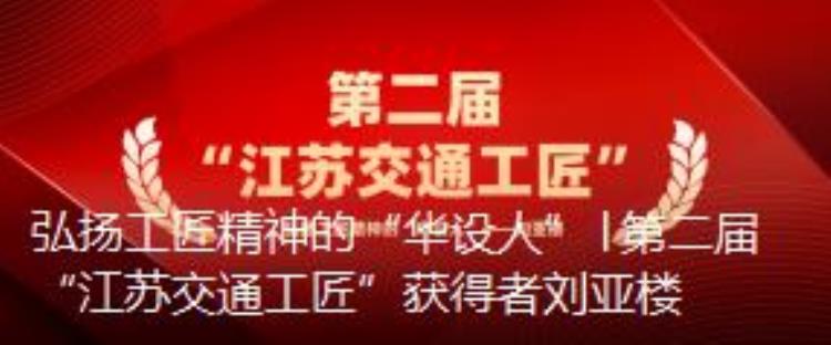 第四届中国公路学会优秀科技工作者「全省表彰从大学生到总工程师他解决公路技术难题创45亿元年产值」